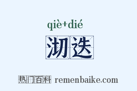 沏迭是什么意思的图片